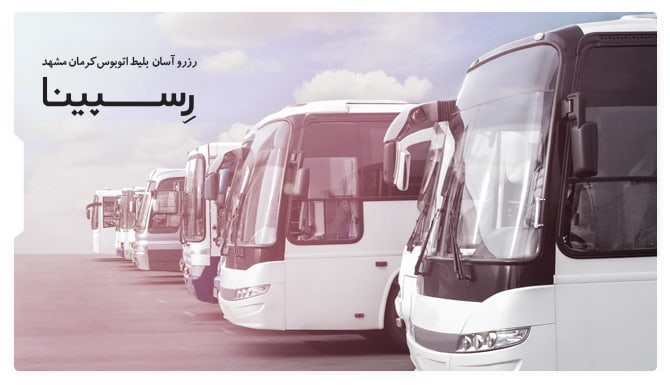 رزرو آسان بلیط اتوبوس کرمان مشهد با رسپینا بلیط اتوبوس کرمان مشهد